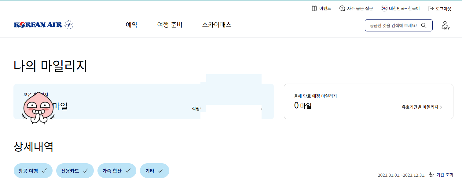 대한한공마일리지 나의 마일리지 확인하는법