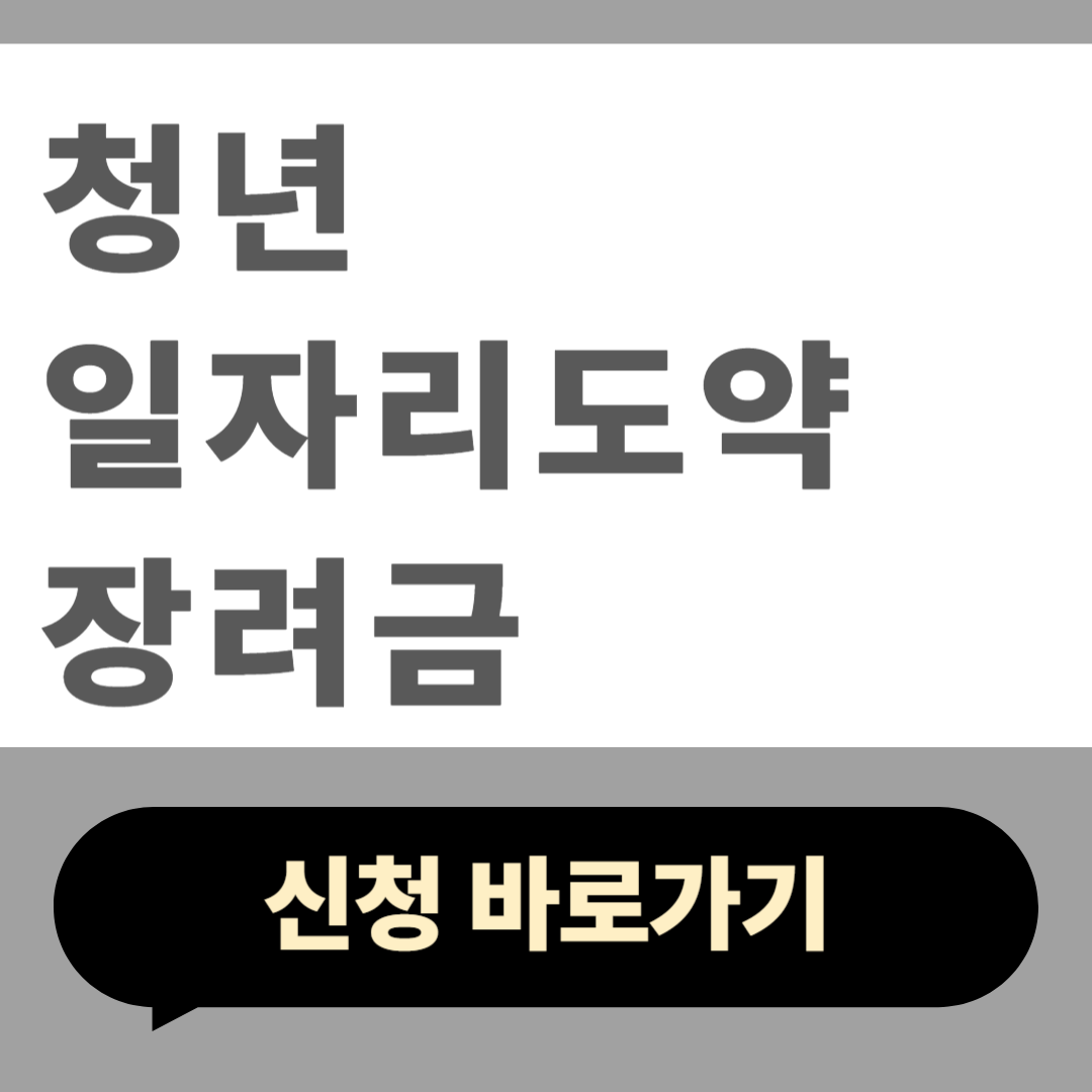 2025 청년일자리도약장려금 신청방법
