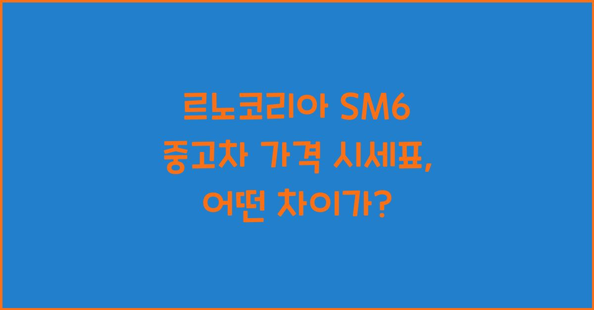 르노코리아 SM6 중고차 가격 시세표