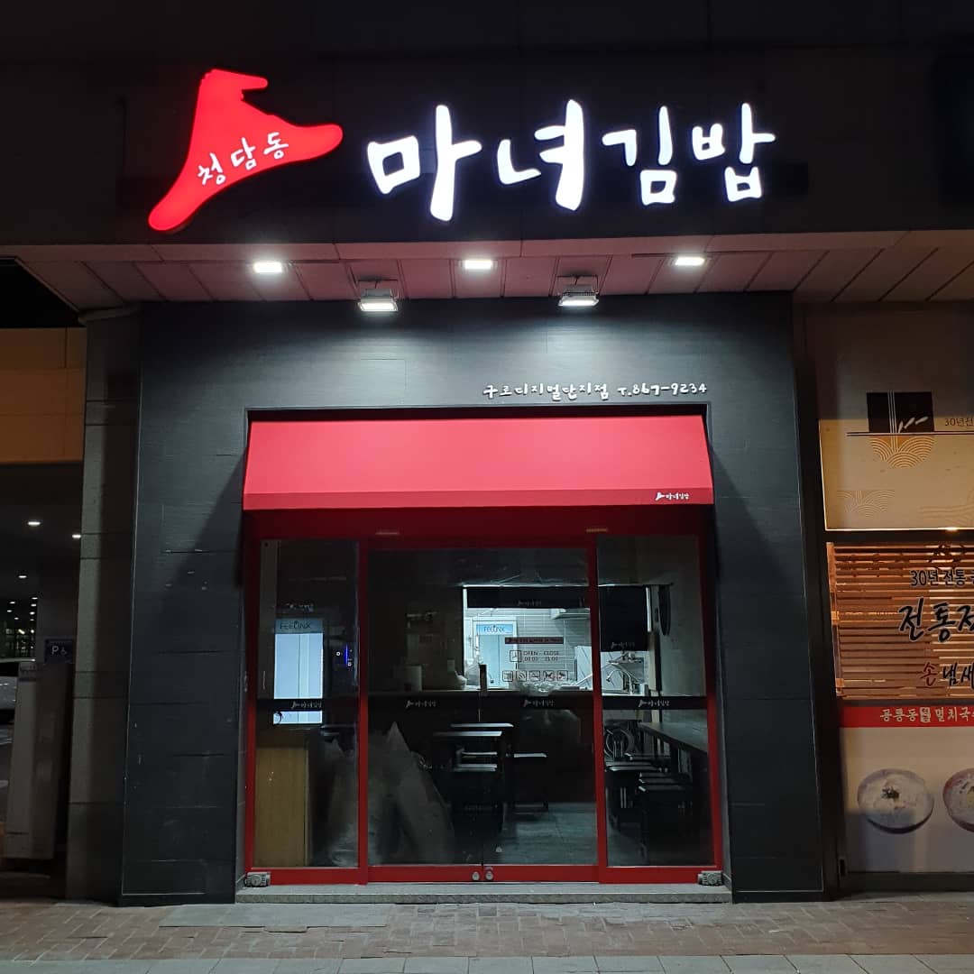 청담동마녀김밥 구로디지털점