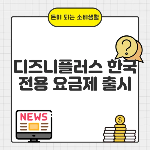 디즈니플러스 한국 전용 요금제 출시, 가격 인상?