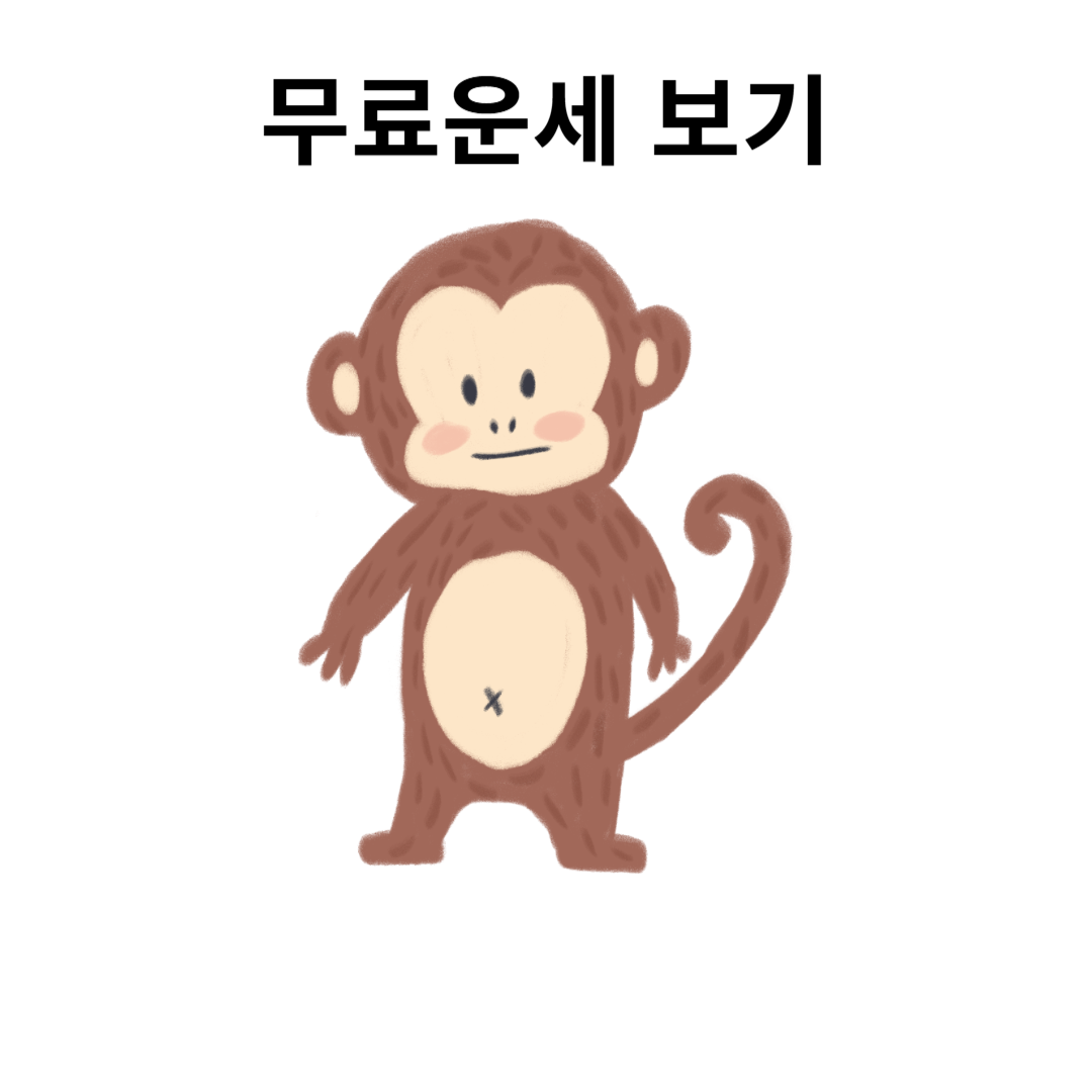 원숭이띠 2025년 운세
