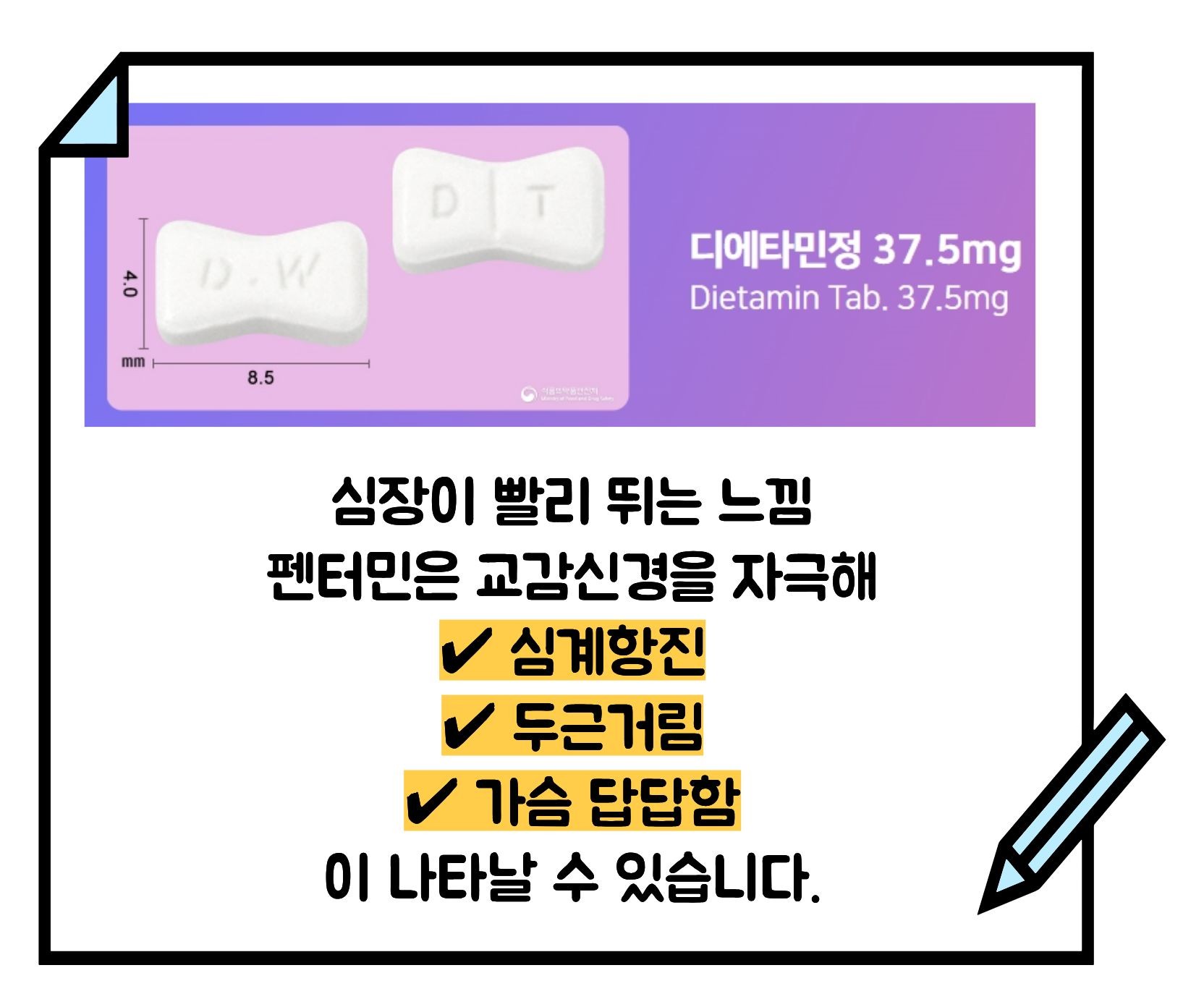 펜터민 부작용 다이어트약
