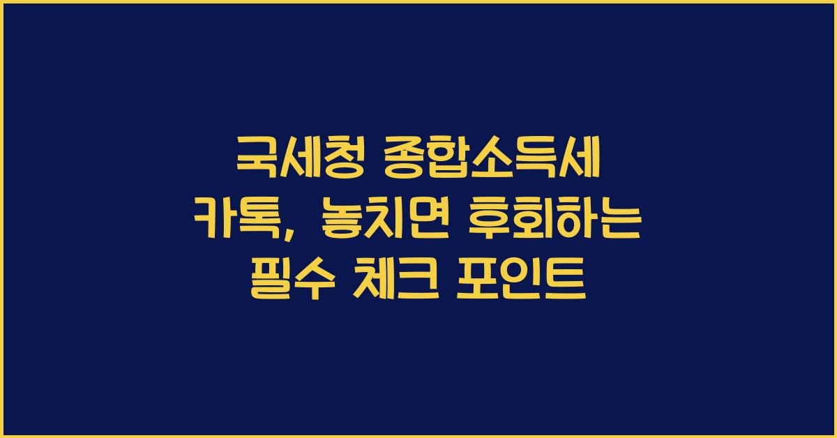 국세청 종합소득세 카톡