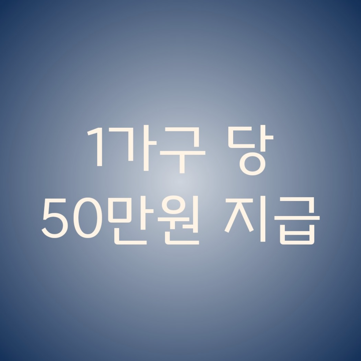 한시-생계지원금-금액