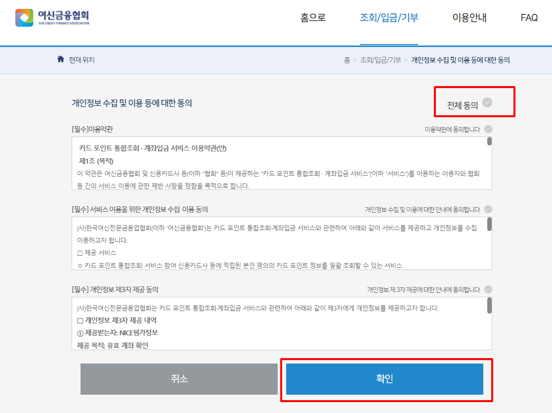 여신금융협회 개인정보 수집 동의