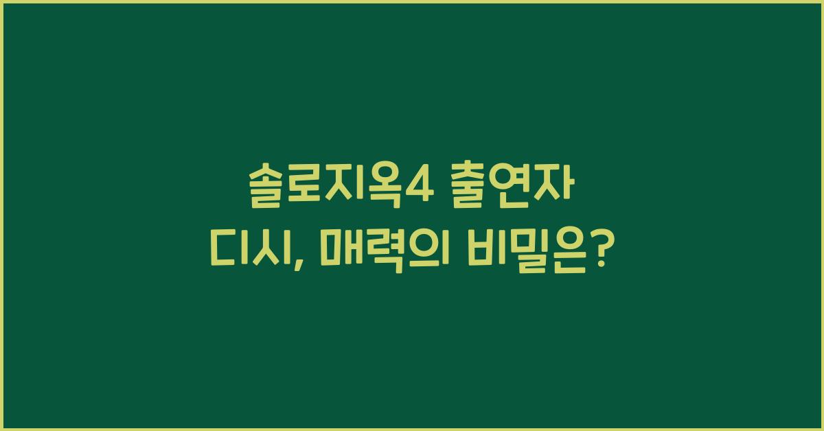 솔로지옥4 출연자 디시