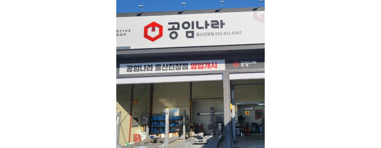 울산 중구 공임나라