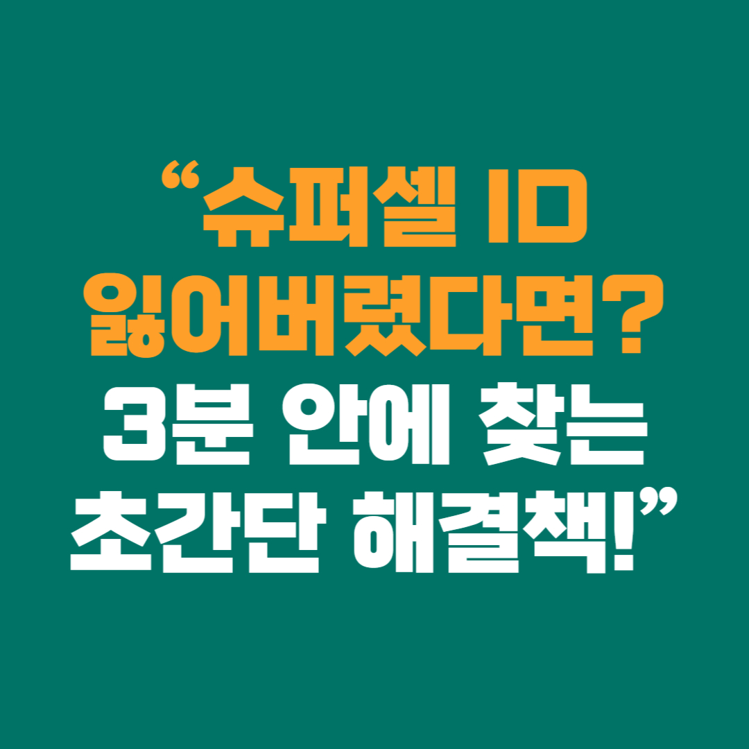 “슈퍼셀 ID 잃어버렸다면 3분 안에 찾는 초간단 해결책!”