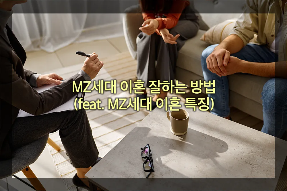 MZ세대 이혼 잘하는 방법