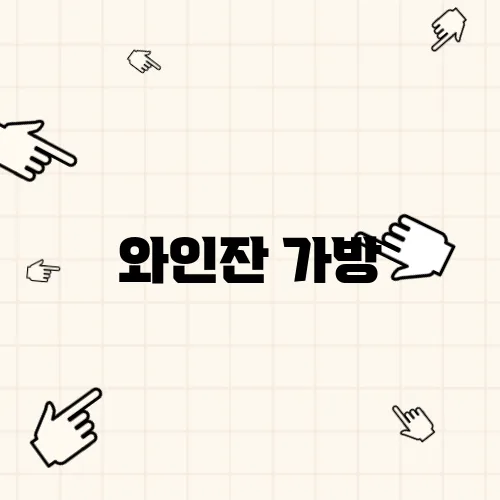 와인잔 가방