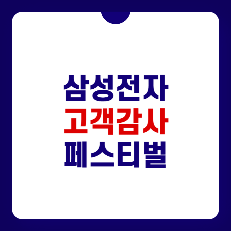 삼성전자-고객감사-페스티벌-대표-사진