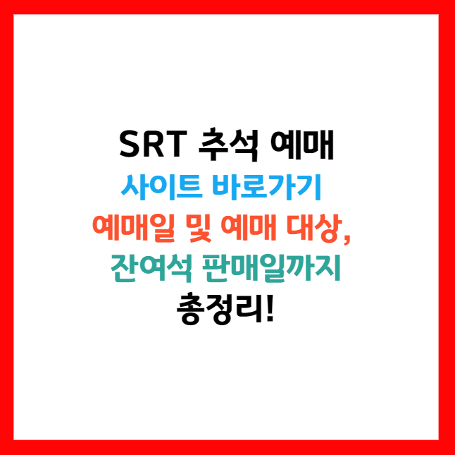 srt 예매