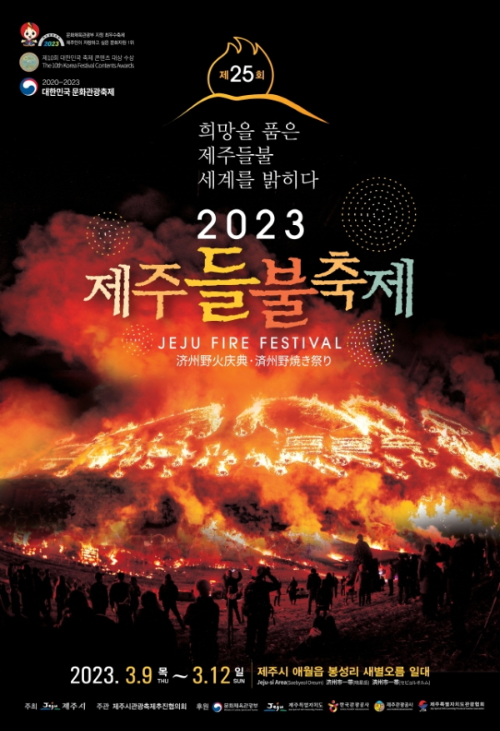 제주 들불축제 포스터