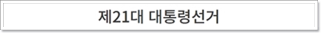 21대 대통령선거 사전투표 방법과 가까운 대선 사전투표소 위치 찾기
