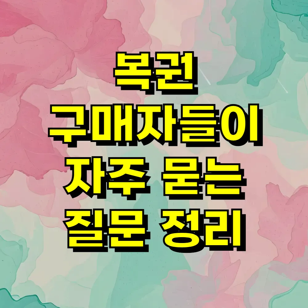 복권 구매자들이 자주 묻는 질문 정리