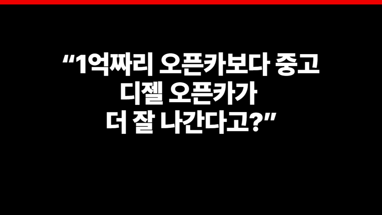 디젤 오픈카 추천 차량