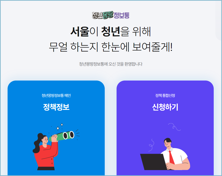 청년몽땅정보통-홈페이지