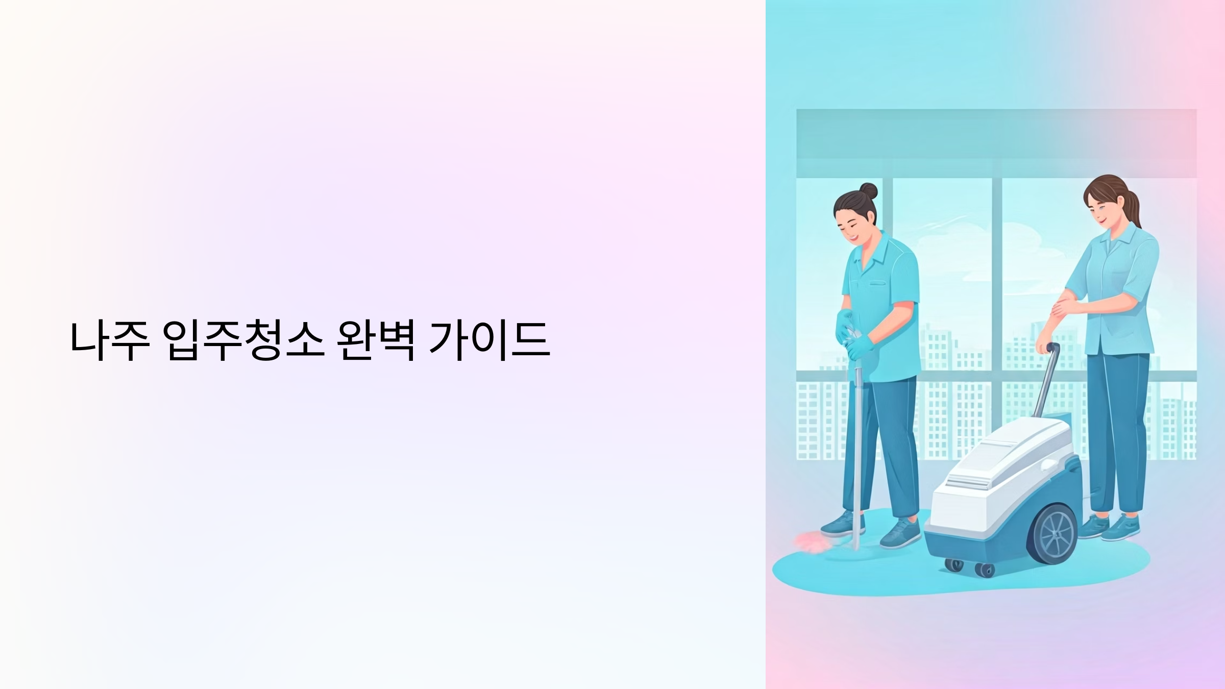나주 입주청소 업체 대표이미지