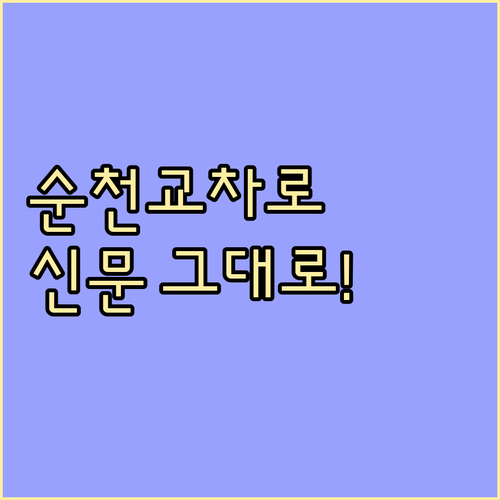 순천교차로 종이 신문 그대로보기 바로..