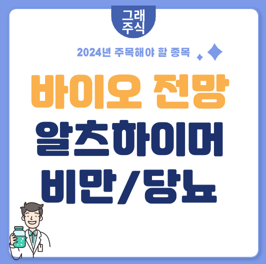 2024년 바이오 주식 전망