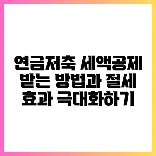 연금저축 세액공제 받는 방법과 절세 효과 극대화하기