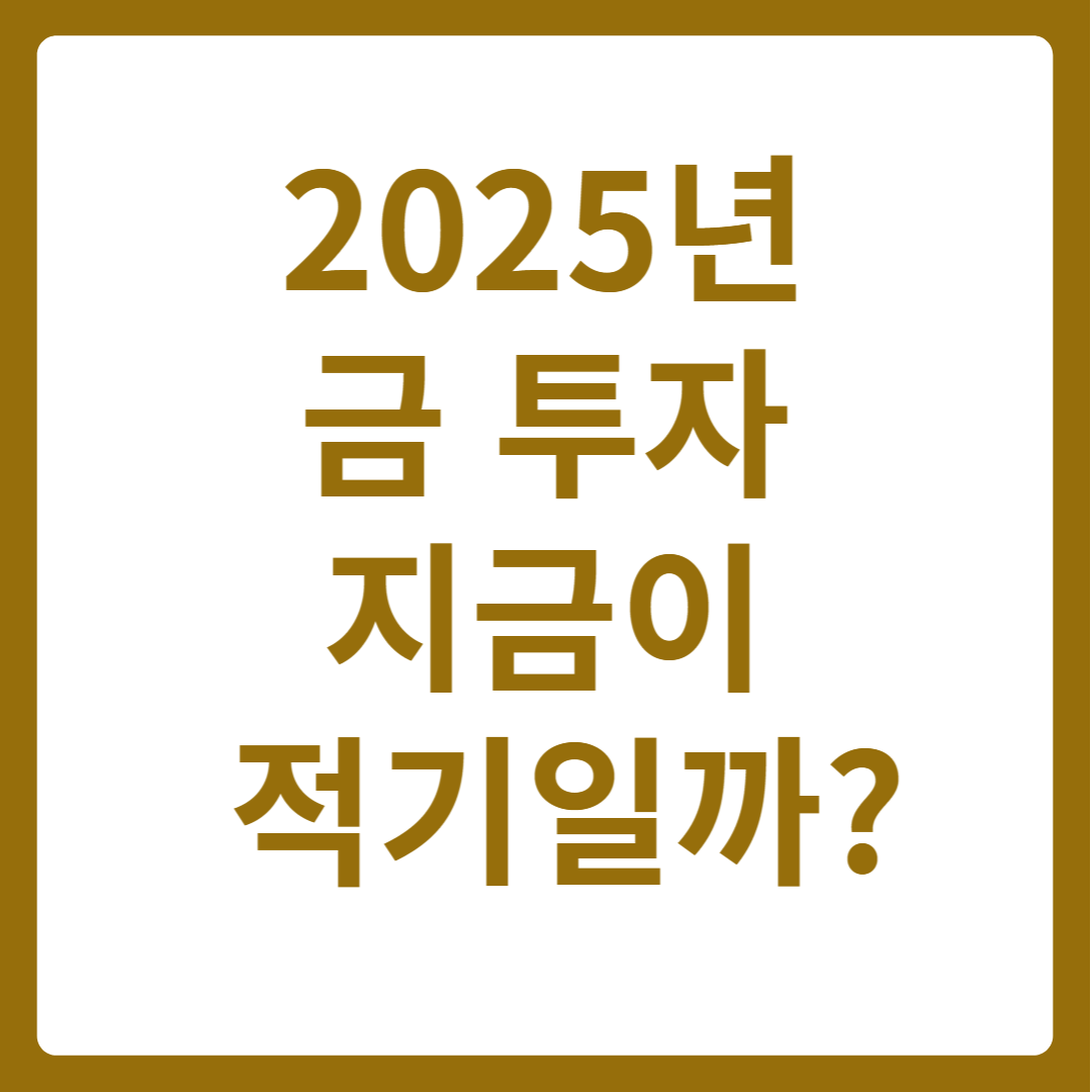 2025년 금투자, 지금이 적기일까? 사상 최고가 속 투자 전략 공개!