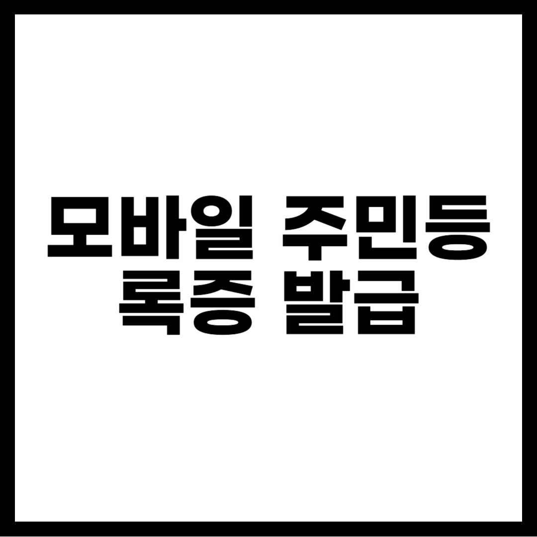 모바일 주민등록증 발급
