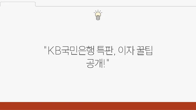 KB국민은행은 행정 통합 아이적금, 어떤 이점이 있을까?