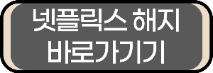 넷플릭스 해지