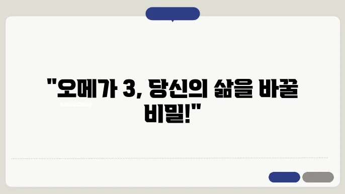 오메가 3 효능 효과