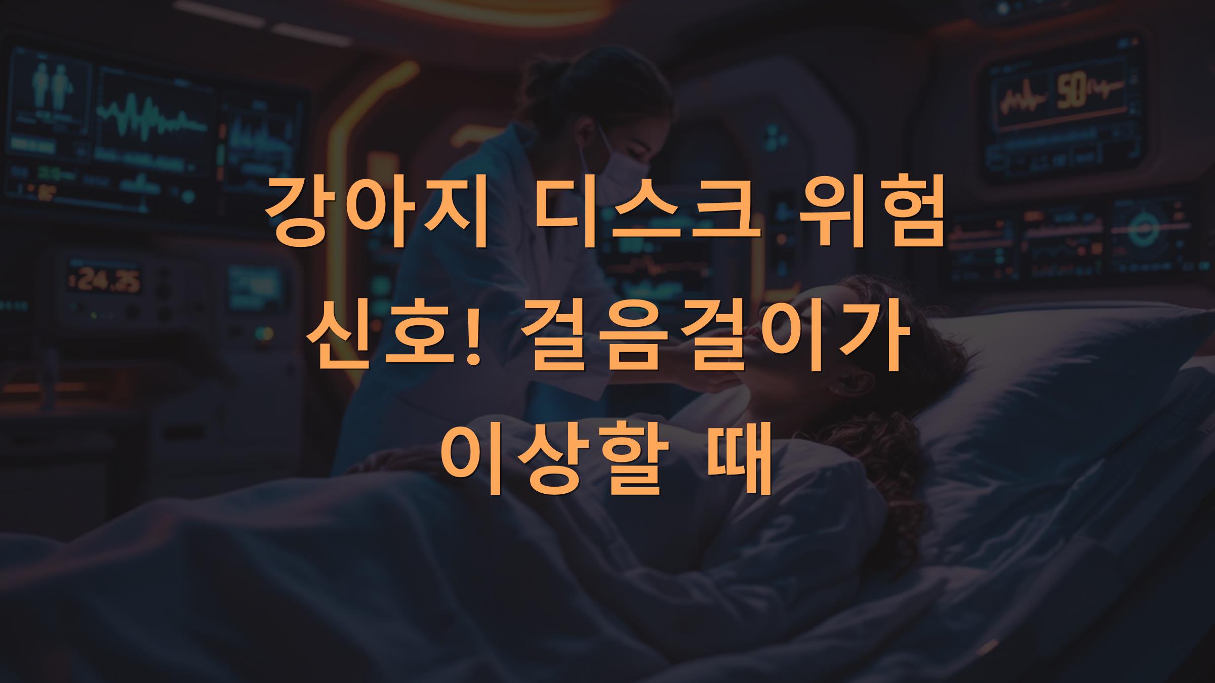 강아지 디스크 위험 신호! 걸음걸이가 이상할 때