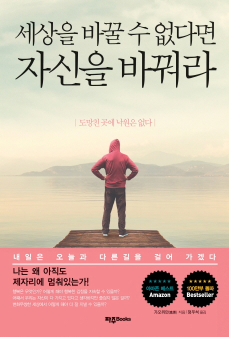 세상을 바꿀 수 없다면 자신을 바꿔라