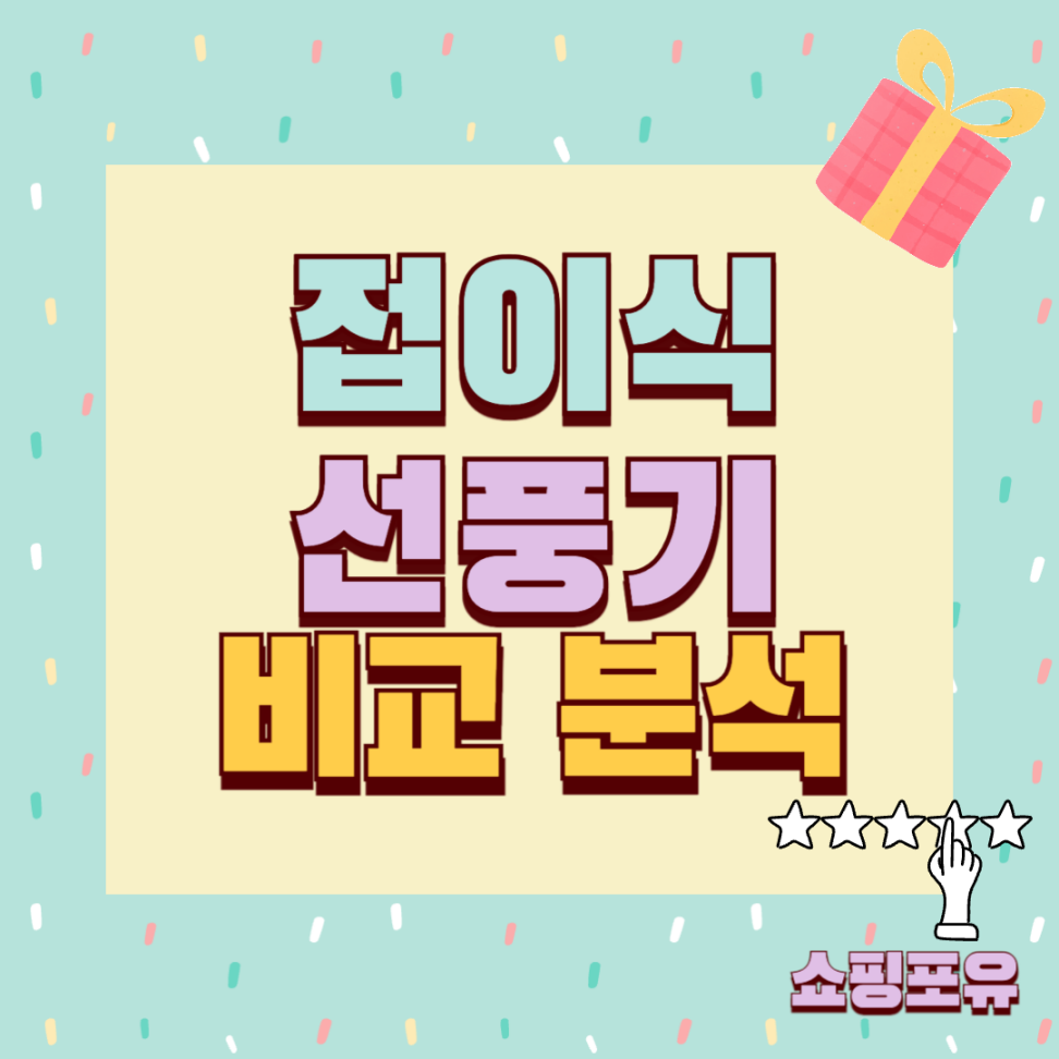 접이식 선풍기 추천