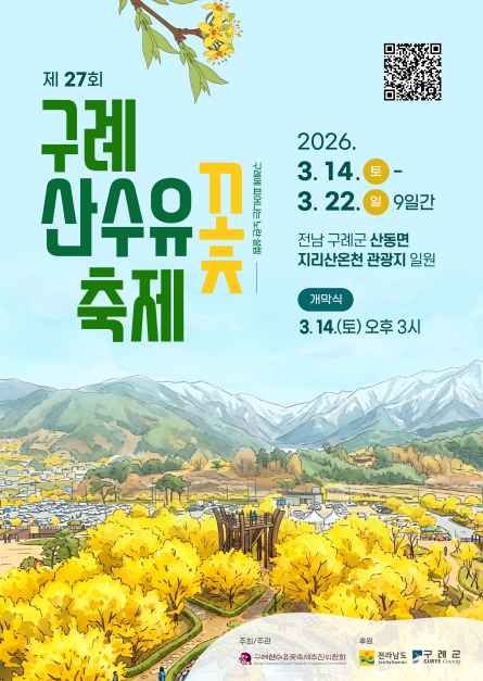 구례 산수유꽃 축제