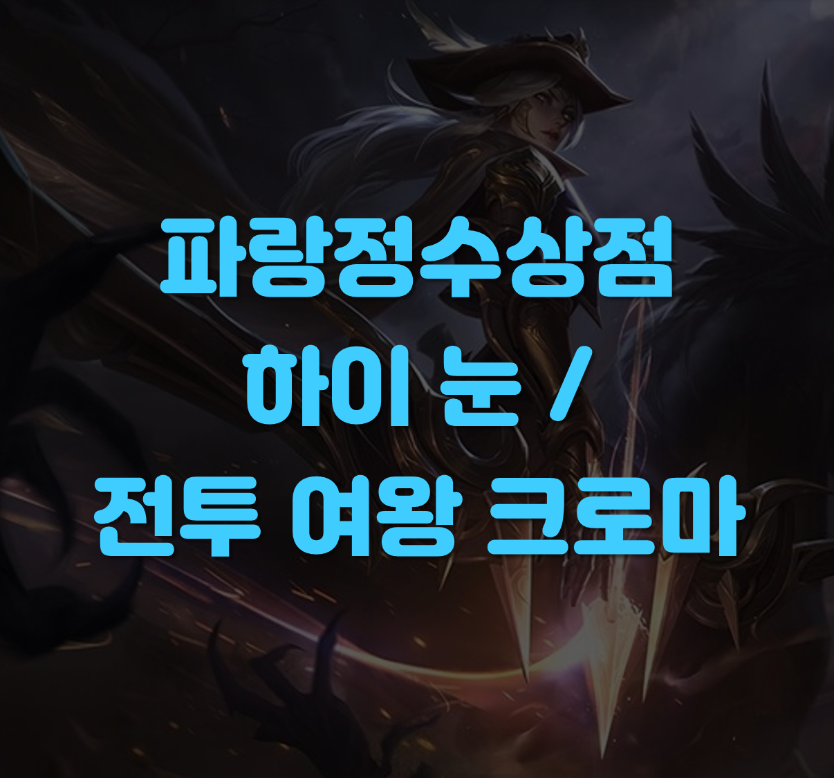 하이눈 크로마