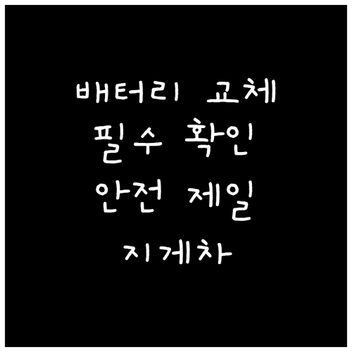 지게차 배터리 교체 시 반드시 고려해..