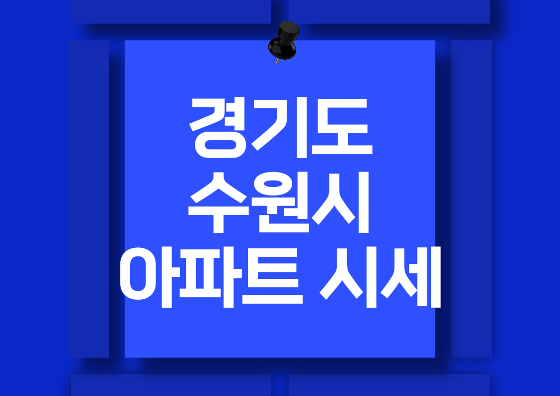 2024년 수원 권선동 아파트 매매 시세 분석