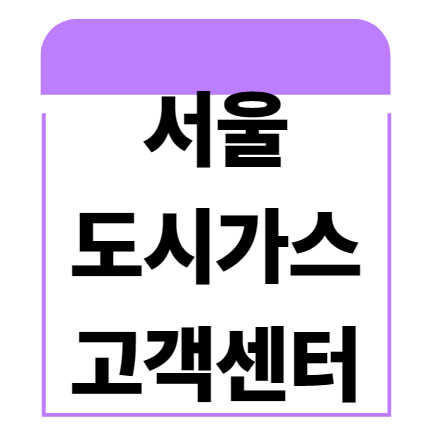 서울 도시가스 고객센터