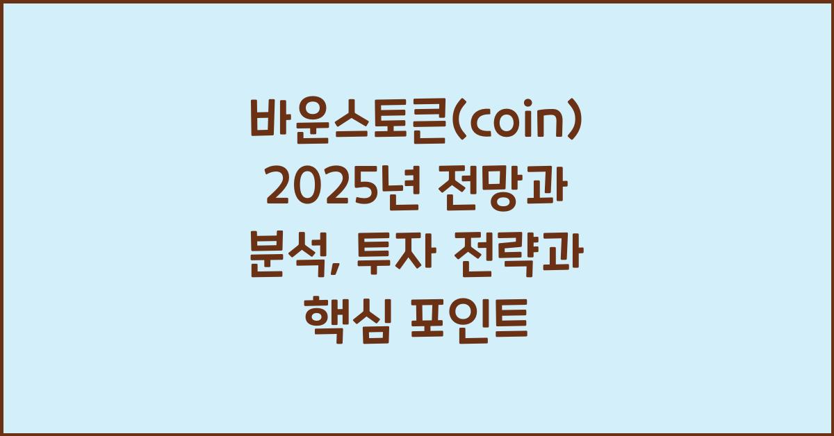 바운스토큰(coin) 2025년 전망과 분석