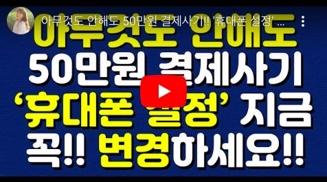 결제사기 막는 휴대폰 설정 관련 영상 썸네일