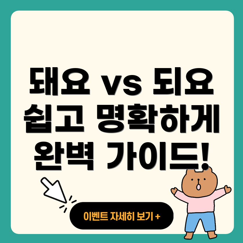 돼요와 되요