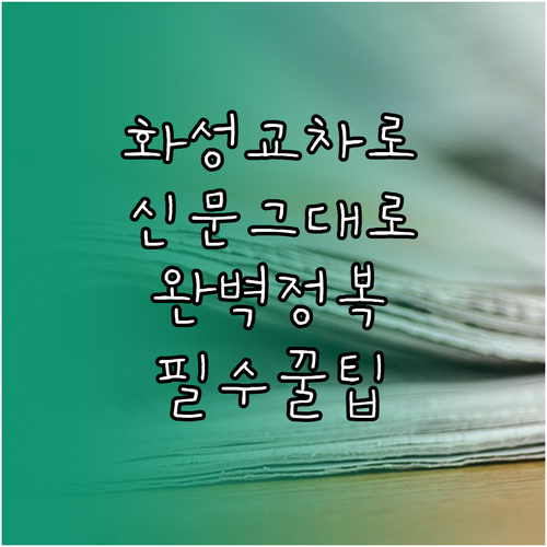 화성교차로 종이신문 그대로보기 이용 ..