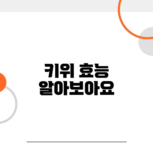 키위 효능 알아보아요