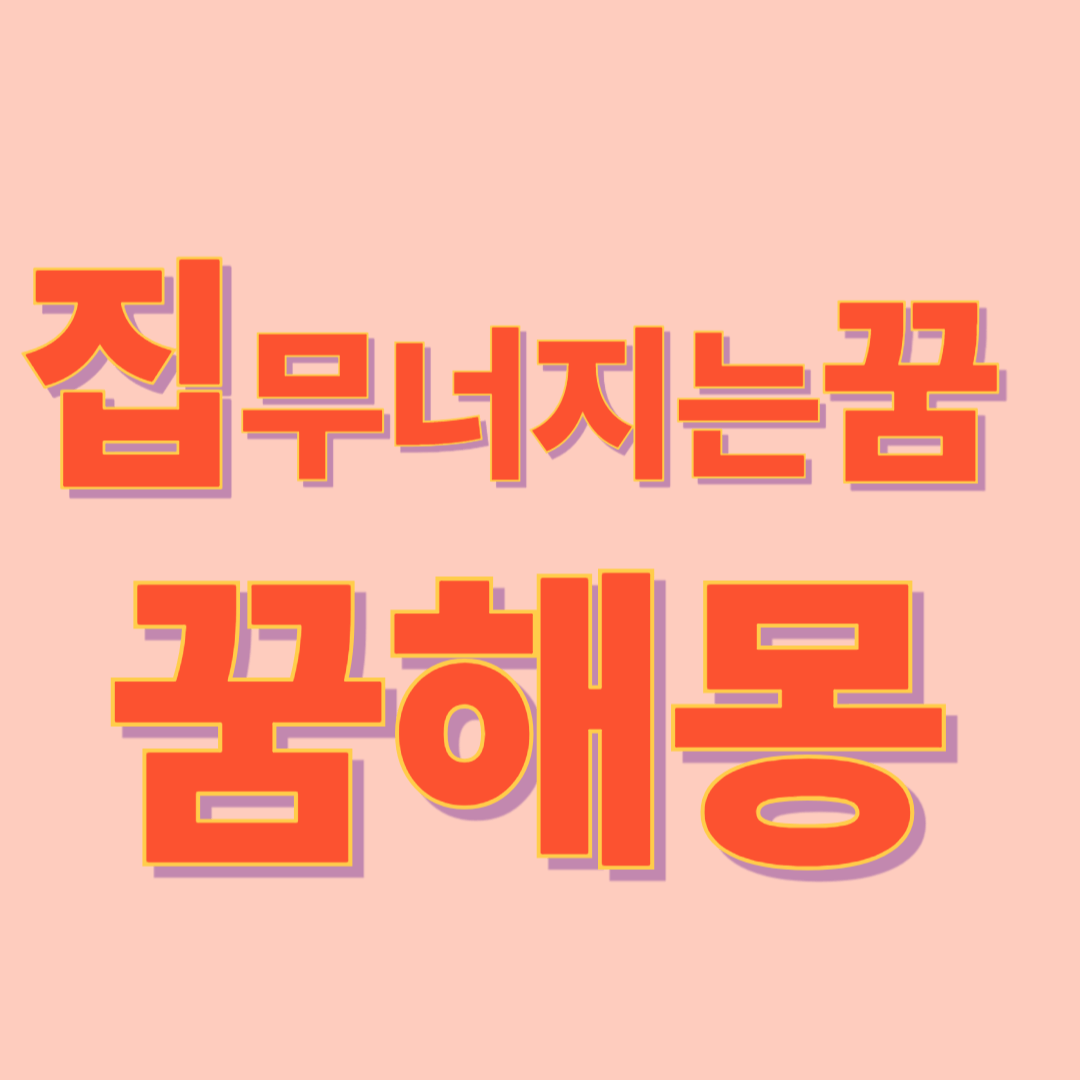 집 무너지는 꿈 해몽