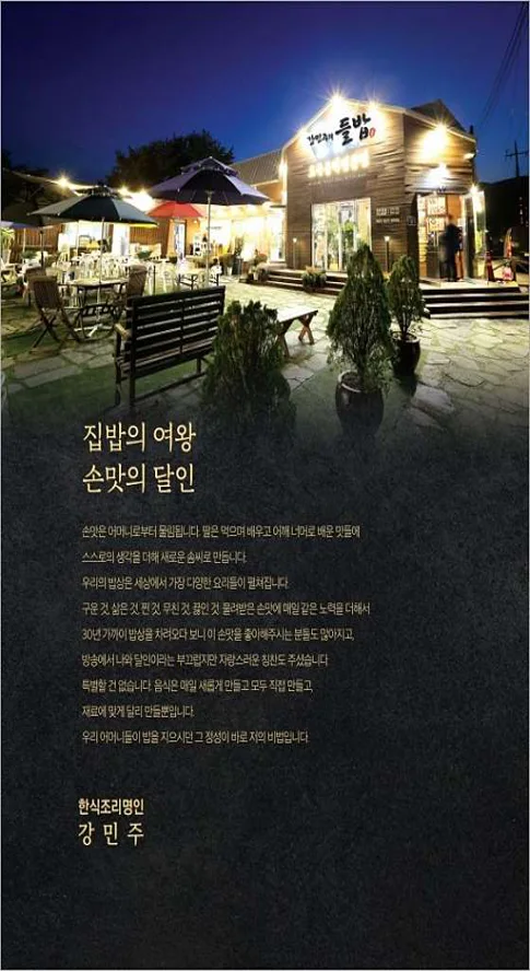 강민주의들밥 김포점