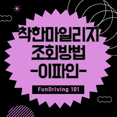 착한마일리지-조회방법