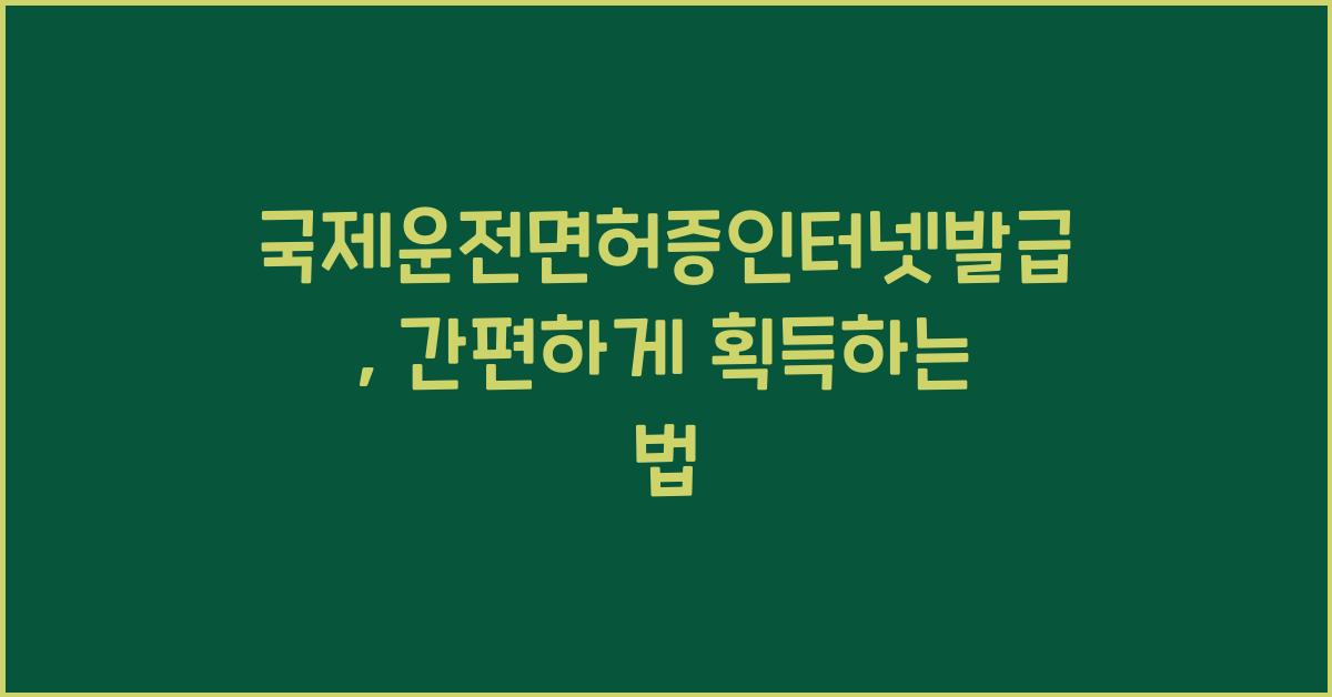 국제운전면허증인터넷발급