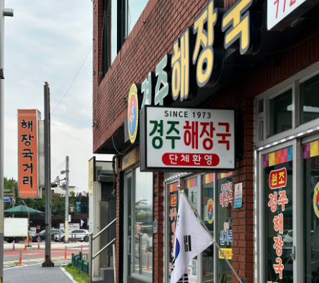 경주해장국