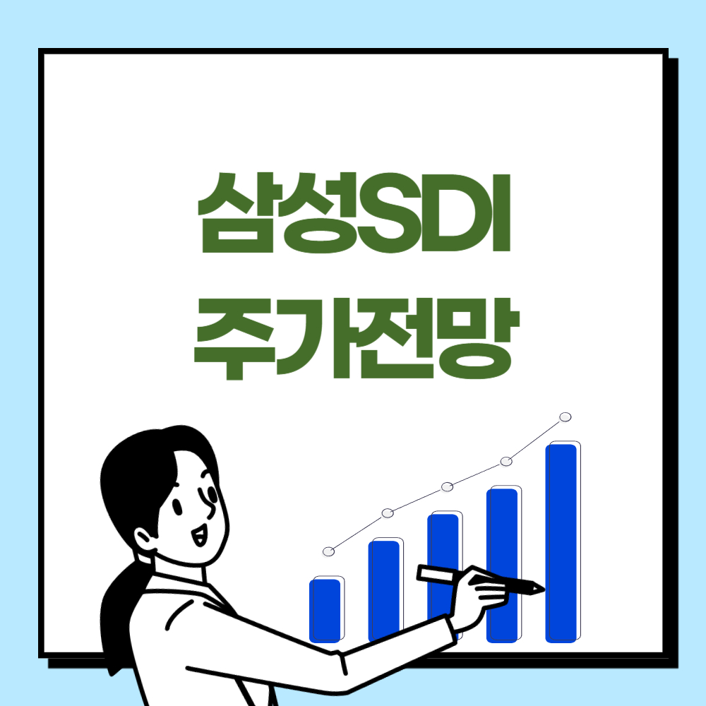 삼성SDI 주가 전망